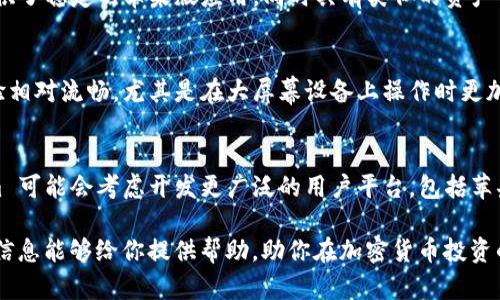 当前，Tokenim 似乎并没有官方推出的苹果版应用程序，这可能是由于多个原因，比如技术开发的优先级、市场需求评估，或者是资源有限等。不过，对于想在 iOS 设备上使用 Tokenim 的用户，有几种解决方案和替代方案可以考虑。

Tokenim 的定位与功能
Tokenim 是一款旨在帮助用户管理和交易加密货币的平台，通常可以通过其网页或安卓应用进行访问。它为用户提供实时的市场数据、资产管理工具以及安全的交易环境。对于那些追求灵活交易体验的用户，Tokenim 的设计理念无疑是具有吸引力的。

没有苹果版的情况下如何使用 Tokenim
虽然 Tokenim 目前没有 iOS 版本，但这并不意味着你不能在苹果设备上使用其服务。最简单的方法就是通过浏览器访问 Tokenim 的官网。几乎所有现代的网页浏览器都支持访问这个平台，用户可以在 Safari 或 Chrome 中直接输入 Tokenim 的地址，享受完整的网页功能。

使用网页版 Tokenim 的优势
使用网页版本的 Tokenim 其实也有其独特的优势。首先，网页版本通常在功能上与应用版本保持同步，不会有因为更新而导致的功能缺失或延迟问题。其次，对于一些用户来说，网页端的操作界面可能更为直观，并且支持多种屏幕尺寸，适应性较强。

安全性与隐私保护
在使用 Tokenim 或任何在线加密货币交易平台时，安全性始终是用户最为关心的问题。由于 Tokenim 还未推出iOS版本，用户的隐私和资产安全尤其需要重视。在网页版中，确保你访问的是安全的链接（即确保有 HTTPS），并保证刚刚提到的安全性基本原则，如使用强密码和启用双重身份验证。

其他替代应用
如果你更倾向于使用专门的移动应用管理加密资产，市场上还有许多其它类似的应用程序。例如，你可以考虑 Binance、Coinbase 或者 Crypto.com 等流行的平台，它们都提供了稳定的苹果版应用，同时具有类似的资产管理和交易功能。

个人经验与用户反馈
根据一些加密货币爱好者的经验，尽管没有 Tokenim 的正式 iOS 应用，很多用户仍然使用网页版的方式进行交易和查看市场动态。一部分用户反馈，他们认为网页版本的体验相对流畅，尤其是在大屏幕设备上操作时更加舒适。此外，许多用户提到与 Tokenim 的客服进行沟通时，网页版本的响应效率挺高，能够迅速解决问题。这让他们在使用过程中感觉相对安全和放心。

结论与未来展望
尽管当前 Tokenim 没有推出苹果版应用，但借助现代设备的浏览器功能，用户依然可以轻松访问其服务。随着加密货币市场的持续增长和更多用户需求的涌现，未来 Tokenim 可能会考虑开发更广泛的用户平台，包括苹果用户的特定需求。用户可以保持关注相关资讯，以便第一时间获取最新动态。同时，建议在日常使用中充分考虑安全性，结合自己的需求选择最适合自己的加密资产管理工具。 

总之，Tokenim 虽然没有苹果版应用，但其网页版依然可为苹果用户提供良好的服务和体验。在评估选择如何使用此类平台时，个人的需求和使用习惯是至关重要的。希望这些信息能够给你提供帮助，助你在加密货币投资的道路上获取更多的收益。