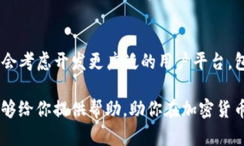 当前，Tokenim 似乎并没有官方推出的苹果版应用程序，这可能是由于多个原因，比如技术开发的优先级、市场需求评估，或者是资源有限等。不过，对于想在 iOS 设备上使用 Tokenim 的用户，有几种解决方案和替代方案可以考虑。

Tokenim 的定位与功能
Tokenim 是一款旨在帮助用户管理和交易加密货币的平台，通常可以通过其网页或安卓应用进行访问。它为用户提供实时的市场数据、资产管理工具以及安全的交易环境。对于那些追求灵活交易体验的用户，Tokenim 的设计理念无疑是具有吸引力的。

没有苹果版的情况下如何使用 Tokenim
虽然 Tokenim 目前没有 iOS 版本，但这并不意味着你不能在苹果设备上使用其服务。最简单的方法就是通过浏览器访问 Tokenim 的官网。几乎所有现代的网页浏览器都支持访问这个平台，用户可以在 Safari 或 Chrome 中直接输入 Tokenim 的地址，享受完整的网页功能。

使用网页版 Tokenim 的优势
使用网页版本的 Tokenim 其实也有其独特的优势。首先，网页版本通常在功能上与应用版本保持同步，不会有因为更新而导致的功能缺失或延迟问题。其次，对于一些用户来说，网页端的操作界面可能更为直观，并且支持多种屏幕尺寸，适应性较强。

安全性与隐私保护
在使用 Tokenim 或任何在线加密货币交易平台时，安全性始终是用户最为关心的问题。由于 Tokenim 还未推出iOS版本，用户的隐私和资产安全尤其需要重视。在网页版中，确保你访问的是安全的链接（即确保有 HTTPS），并保证刚刚提到的安全性基本原则，如使用强密码和启用双重身份验证。

其他替代应用
如果你更倾向于使用专门的移动应用管理加密资产，市场上还有许多其它类似的应用程序。例如，你可以考虑 Binance、Coinbase 或者 Crypto.com 等流行的平台，它们都提供了稳定的苹果版应用，同时具有类似的资产管理和交易功能。

个人经验与用户反馈
根据一些加密货币爱好者的经验，尽管没有 Tokenim 的正式 iOS 应用，很多用户仍然使用网页版的方式进行交易和查看市场动态。一部分用户反馈，他们认为网页版本的体验相对流畅，尤其是在大屏幕设备上操作时更加舒适。此外，许多用户提到与 Tokenim 的客服进行沟通时，网页版本的响应效率挺高，能够迅速解决问题。这让他们在使用过程中感觉相对安全和放心。

结论与未来展望
尽管当前 Tokenim 没有推出苹果版应用，但借助现代设备的浏览器功能，用户依然可以轻松访问其服务。随着加密货币市场的持续增长和更多用户需求的涌现，未来 Tokenim 可能会考虑开发更广泛的用户平台，包括苹果用户的特定需求。用户可以保持关注相关资讯，以便第一时间获取最新动态。同时，建议在日常使用中充分考虑安全性，结合自己的需求选择最适合自己的加密资产管理工具。 

总之，Tokenim 虽然没有苹果版应用，但其网页版依然可为苹果用户提供良好的服务和体验。在评估选择如何使用此类平台时，个人的需求和使用习惯是至关重要的。希望这些信息能够给你提供帮助，助你在加密货币投资的道路上获取更多的收益。