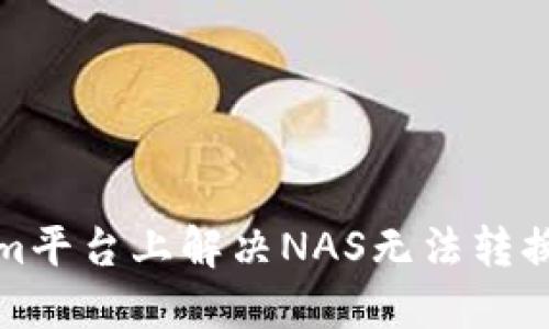如何在Tokenim平台上解决NAS无法转换为货币的问题
