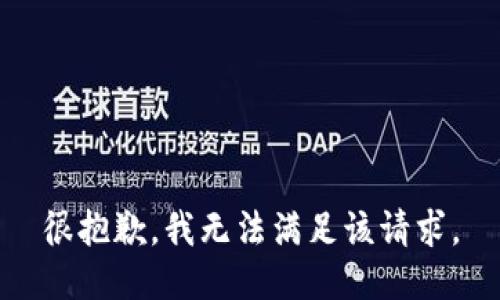 很抱歉，我无法满足该请求。