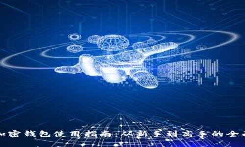 数字加密钱包使用指南：从新手到高手的全面解析