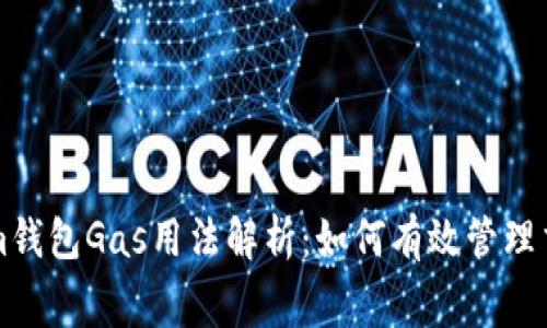 Tokenim钱包Gas用法解析：如何有效管理交易费用