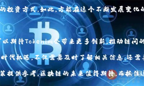   深入解析Tokenim与原链映射的用户价值与收益 / 
 guanjianci Tokenim, 原链, 映射, 区块链, 用户收益 /guanjianci 

引言：区块链背后的秘密

在区块链的新时代，各种概念和项目层出不穷。在这些项目中，Tokenim和原链映射是两个非常引人注目的名字。对于普通用户而言，理解它们之间的关系以及它们能给我们带来什么样的价值和收益，无疑是非常重要的。本文将深入探讨Tokenim与原链映射的用户价值，帮助大家更清晰地看懂这块复杂的领域。

Tokenim是什么？

Tokenim是一个基于区块链技术的项目，旨在为用户提供一种新的代币经济体验。其核心思想是通过映射与原链进行深度整合，增强用户在数字货币领域的参与感。比如，当用户参与Tokenim项目时，他们不仅仅是在购买代币，还能够体验到一种社会性和经济性的双重收益。

实际应用中，Tokenim为用户提供了多种功能，包括交易、资产管理以及社区互动等。用户可以通过简单的操作，将自己在其他链上的资产映射到Tokenim平台，从而享受到平台的独特服务和收益方式。这无疑为用户创造了一种新的投资和获利方式，比传统的投资渠道更具灵活性。

什么是原链映射？

原链映射是指将某一链上的资产转移到另一个链上，通过这种方式实现资产的流动性和互联互通。通常，原链是一个相对成熟和稳定的区块链网络，而映射链则可以是任何新兴的链，目的是为了提升用户体验和资产交易的便利性。例如，用户可以将自己在以太坊上的ERC20代币映射到Tokenim，享受其提供的更高的交易速度和更低的费用。

通过原链映射，用户将能够在不同的链之间无缝切换，以最优的方式管理自己的资产。这种方式为用户带来了极大的灵活性，同时也降低了资产被锁定在某一链上的风险。从而实现了跨链资产的自由流动，丰富了用户的投资选择。

Tokenim与原链映射的结合：用户的真实收益

将Tokenim与原链映射结合使用，无疑为用户创造了更大的收益潜力。在原链映射的支持下，Tokenim的用户能够享受到多重收益。首先是交易速度的提升。在传统的区块链交易中，网络拥堵常常导致交易延迟，而通过Tokenim映射到原链的资产可以快速完成交易，提升了用户的体验。

其次，映射过程中的手续费通常低于传统交易所的手续费。用户在进行资产映射时，可以享受到极具竞争力的费率，从而降低投资成本，提升利润空间。这也是为什么越来越多用户开始青睐Tokenim平台的重要原因。

此外，Tokenim还提供了一种独特的收益机制。用户将资产映射到平台后，不仅能够参与交易，还可以通过质押获得额外的收益。例如，用户可以在Tokenim上质押他们映射过来的代币，在获得交易收益的同时，额外获得利息。这种双重收益的机制极大地提高了用户的获利能力。

案例分析：如何有效利用Tokenim与原链映射

为了更好地理解Tokenim与原链映射的应用，我们不妨看看一个具体的案例。假设有一个用户，名为小张，他在以太坊上拥有一定数量的ETH。他了解到Tokenim平台可以将ETH映射到Tokenim，从而享受更快的交易速度和更低的手续费。

小张决定将一部分ETH映射到Tokenim平台。在映射过程中，他只需要通过几步操作，就完成了资产的转移。在成功映射后，小张发现自己可以在Tokenim上进行各种交易，还能够通过质押获取额外收益。经过一段时间的观察，他发现自己的资产稳定增长，远比仅仅持有ETH更有收益。

通过这个案例，我们可以看到Tokenim与原链映射结合的优势。用户不仅能够随时参与市场的变化，还能通过灵活的资产管理获得额外收益。这种新颖的模块化设计正是Tokenim致力于为用户创造更多价值的体现。

个人观点与总结

在我个人看来，Tokenim与原链映射的结合正是未来区块链发展的一个趋势，它为用户提供了更为丰富的投资经验和选择。随着区块链技术的进步，越来越多的项目将会采用这种映射机制，不断拓展用户的收益模式。

然而，关于这类技术应用的风险依然存在。用户在选择映射资产时，一定要清楚自己投资的项目和资产情况，做到心中有数。此外，尽量避免将全部资产集中在单一平台，以降低潜在的投资风险。

换句话说，Tokenim及其与原链映射的结合不但为用户带来了便捷和丰富的收益方式，但用户在参与时也需理性思考，合理配置资产，选择适合自己的投资方式。如此，方能在这个不断发展变化的区块链世界中，立于不败之地。

展望未来：Tokenim与原链映射的潜力

在区块链行业竞争日益激烈的今天，Tokenim凭借其独特的优势逐步崭露头角，正如我前文所述，用户的体验与收益将是其成功的关键。未来，我们可以期待Tokenim会带来更多创新，推动链间的协作与互通，赋予用户更大的掌控权。

原链映射的可能性也在不断延展，更多的资产类别和交易产品正在涌现，给用户带来更广泛的获利机会。对于投资者而言，如何抓住这个迅速发展的时代机遇，不仅需要及时了解相关信息，还需要深刻理解市场的变化与本质。

综上所述，Tokenim与原链映射的结合为用户开辟了新的投资领域。希望通过以上的分析，大家能够更加清晰地理解这两者的关系，为自己的投资决策提供参考。区块链的未来值得期待，而抓住这个机会，无疑将成为每一位投资者的必修课。无论是经验丰富的投资者，还是刚刚入门的新手，只要不断学习、适应变化，效果总会显现。