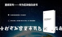 如何安全打开加密货币钱包：实用指南与技巧