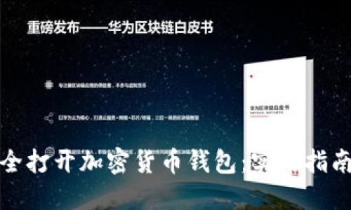 如何安全打开加密货币钱包：实用指南与技巧
