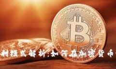 Tokenim钱包盈利模式解析：如何在加密货币世界中