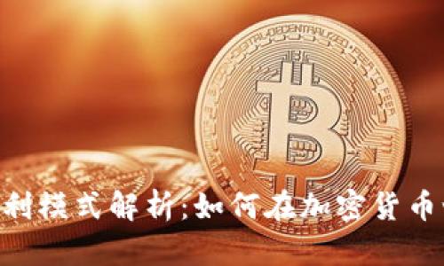 Tokenim钱包盈利模式解析：如何在加密货币世界中实现收益