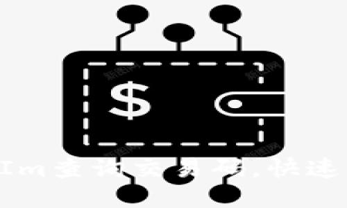 如何通过TokenIm查询交易码，快速获取区块链信息