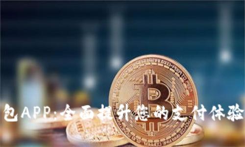 数字人民币钱包APP：全面提升您的支付体验与生活便利性