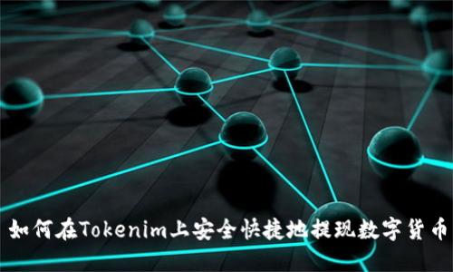 如何在Tokenim上安全快捷地提现数字货币