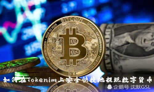 如何在Tokenim上安全快捷地提现数字货币