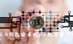 下载TokenIM 2.0钱包安卓版，让数字资产管理更安全