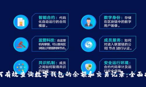 如何有效查询数字钱包的余额和交易记录：全面指南