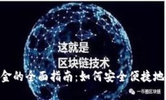 Tokenim钱包提现金的全面指南：如何安全便捷地提