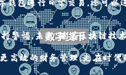 申领数字钱包的全流程与技巧揭秘

数字钱包,电子支付,虚拟货币,安全支付,区块链技术/guanjianci

什么是数字钱包？
在当今数字时代，数字钱包作为一种新的支付方式迅速崛起，成为人们生活中不可或缺的一部分。简单来说，数字钱包是一种电子工具，允许用户通过互联网安全地存储、发送和接收货币。这不仅包括传统货币的数字化形式（如信用卡、借记卡），还涵盖了虚拟货币（如比特币、以太坊等）。

为何需要申领数字钱包？
那么，为什么我们会需要数字钱包呢？首先，数字钱包提供了便利性。想象一下，在购物时不再需要携带现金或多张卡片，只需用手机轻松付款。此外，数字钱包通常附带安全机制，如加密和生物识别技术，这样就大大降低了盗用风险。更重要的是，利用数字钱包进行国际支付时，用户往往无需支付高昂的手续费，极大地提高了跨国交易的效率。

数字钱包的申领步骤
接下来，我们来看看申领数字钱包的具体步骤。这个过程其实相对简单，但在每个步骤中都需要小心翼翼，以确保钱包的安全性。

h4第一步：选择合适的平台/h4
在申请数字钱包之前，用户首先需要选择一个合适的平台。市场上有众多数字钱包，例如PayPal、Venmo、支付宝、微信支付等。每个平台的功能、费用、支持的货币种类和用户体验都不尽相同。建议在选择前，查看一下在线评价，与朋友的使用经验，甚至可以亲自试玩一下，选择一个最符合自己需求的数字钱包。

h4第二步：下载并安装应用/h4
选定平台后，用户可以去应用商店下载数字钱包的应用。一般来说，Android和iOS系统的用户均可以在各自的应用商店找到所需钱包的安装包。安装后，用户需要按照提示进行初步设置，比如接受用户协议、进行账户验证等。

h4第三步：创建账户并进行验证/h4
创建账户时，用户需要提供基本信息，如姓名、手机号码、电子邮件地址等。此外，大多数数字钱包还会要求用户进行身份验证。这一过程可能需要上传身份证件等信息。我个人认为，在这一环节中，用户必须非常重视隐私安全，确保所选钱包平台是正规、可信的。

h4第四步：充值与绑定银行卡/h4
账户创建完成并验证后，用户可以开始充值。这可以通过绑定银行卡进行直接转账，或是通过其他支付方式进行充值。目前，大部分钱包对绑定的银行卡都提供了多种选择。重要的是，用户在绑定银行卡时一定要认真检查输入的信息，防止出现错误。

数字钱包的安全性
随着数字钱包的普及，安全问题也变得愈加重要。用户在使用数字钱包时，应该时刻保持警惕。比如，定期更换密码，启用两步验证，避免在公共网络环境下进行交易等。此外，选择知名品牌的钱包平台进行申领也是降低风险的一种有效手段。通过阅读社区的评价和反馈，用户可以对平台的安全性有更深入的了解。

数字钱包与虚拟货币的结合
提到数字钱包，有必要做一些补充：数字钱包不仅限于法定货币的存取，许多钱包也支持虚拟货币，比如比特币和以太坊。在这种情况下，用户不仅可以使用数字钱包进行日常交易，还可以进行投机、投资等。这种灵活性为用户带来了更多的价值。作为一个在虚拟货币领域摸爬滚打的投资者，我可以说，数字钱包为我的财务管理带来了极大的便利。

总结与展望
总体来看，数字钱包是一个极具使用价值的工具，它不仅提升了支付效率，还改善了用户的财务管理。不过，用户在申领和使用数字钱包的过程中，务必谨慎，保持警惕。未来，随着区块链技术的发展，数字钱包的应用场景必将更加广泛，会有更多创新功能不断问世，值得我们期待。

最后，希望大家在寻求数字钱包的过程中，能够顺利申领并享受这项新兴技术带来的便捷。无论是在日常生活中还是在投资交易中，数字钱包都能帮助你实现更高效的财务管理，走在时代的前沿。无论你是电子支付的初学者，还是一位资深用户，掌握数字钱包的使用技巧，才能更好地把握住时代的脉搏。