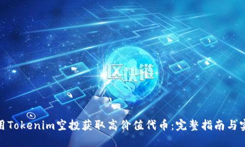 如何利用Tokenim空投获取高价值代币：完整指南与实战经验