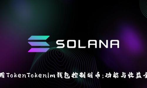 如何使用TokenTokenim钱包控制划币：功能与收益全面解析