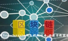如何使用TokenTokenim钱包控制划币：功能与收益全