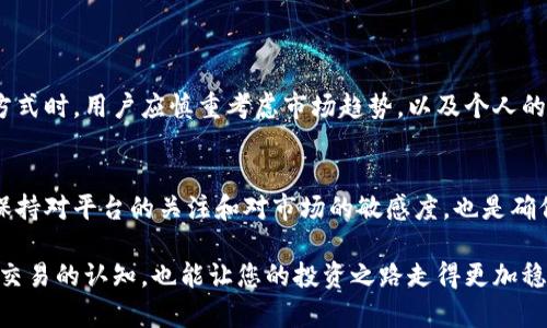 针对“tokenim会不会提不出币”这一问题，我们需要深入了解tokenim平台的运行机制、用户反馈以及可能影响提现的因素。以下是关于这一问题的分析与讨论。

一、什么是Tokenim？
Tokenim是一个加密货币交易平台，旨在为用户提供便捷的数字资产交易服务。平台上支持多种加密货币的买卖，包括比特币、以太坊等主流币种。此外，Tokenim也提供了数字资产的存储、提现等功能，为用户的资金安全提供了一定保障。然而，和其他加密货币交易所一样，Tokenim在提现过程中也可能存在一些风险和问题。

二、提现困难的常见原因
用户在Tokenim提现遇到问题时，常常感到不安。以下是一些常见的原因：
ul
    listrong网络拥堵：/strong在高交易量期间（例如市场热潮期间），区块链网络拥堵可能导致提现延迟。/li
    listrong平台维护：/strong平台可能会定期进行系统维护，这可能会暂时影响提现功能。/li
    listrong身份验证问题：/strong为了遵循反洗钱法规，Tokenim可能需要用户进行身份验证。如果用户未能及时提供必要信息，提现申请可能会被延迟。/li
    listrong最低提现额度：/strong许多交易平台都有最低提款金额，如果用户的账户余额低于该额度，提现将无法进行。/li
/ul

三、用户反馈与体验
用户在Tokenim平台上的体验各异。一些用户反映，在申请提现时能够顺利完成，而有些用户则遇到了提现困难的情况。例如，一位用户曾表示，在系统维护期间无法提现，导致他错过了市场的最佳卖出时机另一些用户则报告，提现的到账时间较长，导致他们感到焦虑。

从个人的经验来看，提现的效率往往依赖于几个因素，如操作的时间、交易的数量和平台的实时状态。因此，选择在相对低峰时段进行提现，可以一定程度上减少这些问题的发生。

四、如何提高提现成功率?
为了提高在Tokenim平台提现的成功率，用户可以采取以下措施：
ul
    listrong确保账户信息完整：/strong在进行任何交易前，确保个人信息和支付信息的准确无误。提供完整的KYC（了解你的客户）信息，有助于加速提现流程。/li
    listrong随时关注平台公告：/strong关注Tokenim的官方网站和社交媒体平台，及时了解系统维护、更新和其他重要信息。/li
    listrong计算提现手续费：/strong在进行提现前，了解相关的手续费，以免因手续费不足而导致提现失败。/li
/ul

五、用户须知的风险
作为一个加密数字货币交易平台，Tokenim仍然面临着一些潜在的风险。例如，市场波动性极高可能导致资金安全问题。在选择提现时间与方式时，用户应慎重考虑市场趋势，以及个人的资金流动需求。

六、结论
虽然Tokenim有可能出现提现困难的情况，但通过了解提现的常见原因和采取相应的预防措施，用户可以有效提高成功提现的几率。同时，保持对平台的关注和对市场的敏感度，也是确保资金安全和顺利交易的关键。在进行任何交易或提现前，务必再三确认与核实相关信息，以减少不必要的损失。

如果您在Tokenim的使用过程中遇到问题，建议及时与客服团队联系，获取专业建议和解决方案。在此过程中，多了解市场，扩展对加密货币交易的认知，也能让您的投资之路走得更加稳健。