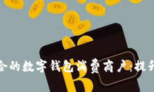 在苏州如何选择适合的数字钱包消费商户：提升消费体验与安全性