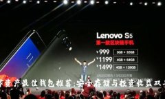 数字资产最佳钱包推荐：安全存储与投资收益双