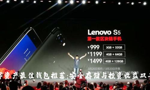 数字资产最佳钱包推荐：安全存储与投资收益双丰收