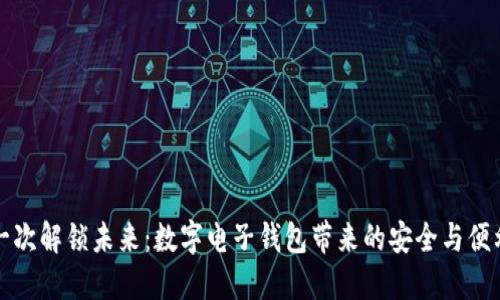 一次解锁未来：数字电子钱包带来的安全与便利