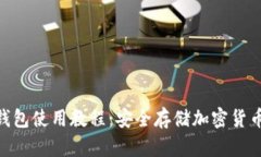 Tokenim硬钱包使用教程：安全存储加密货币的终极