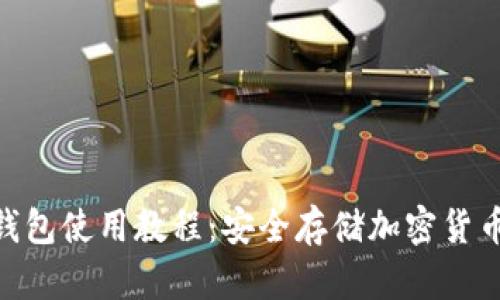 Tokenim硬钱包使用教程：安全存储加密货币的终极指南