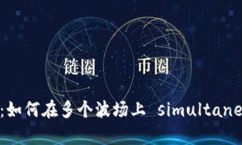 探索Tokenim：如何在多个波场上 simultaneity 赚取收益