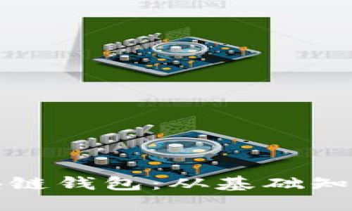 如何创建区块链钱包：从基础知识到实践指南