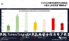 全面评测：TokenTokenIM钱包的安全性与用户收益分