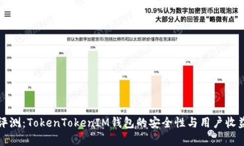 全面评测：TokenTokenIM钱包的安全性与用户收益分析
