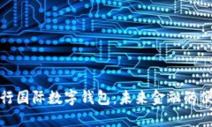 上海央行国际数字钱包：未来金融的便捷之选