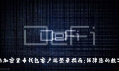 安全便捷的加密货币钱包客户端登录指南：保障