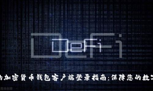 安全便捷的加密货币钱包客户端登录指南：保障您的数字资产安全