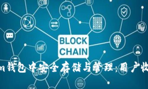 XCH币如何在Tokenim钱包中安全存储与管理：用户收益最大化的全面指南