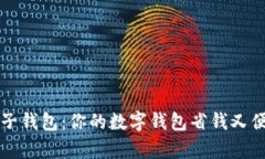 深度解析京东子钱包：你的数字钱包省钱又便捷