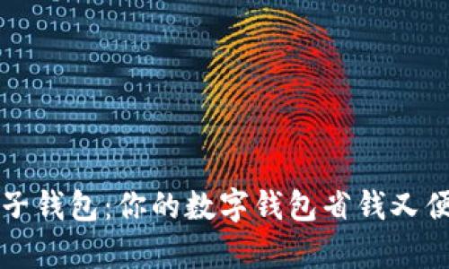 深度解析京东子钱包：你的数字钱包省钱又便捷的秘密武器