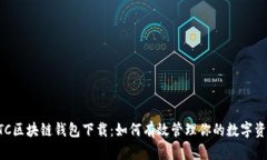 ATC区块链钱包下载：如何有效管理你的数字资产