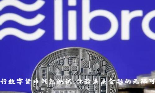 建行数字货币钱包测试：体验未来金融的无限可能