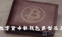 全面解析数字货币软钱包类型及其选择指南