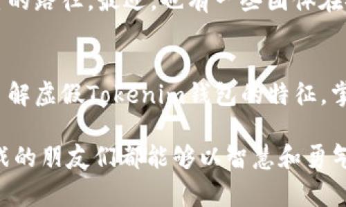 警惕虚假Tokenim钱包：如何保护你的资产安全

Tokenim钱包, 虚假钱包, 数字资产安全, 加密货币, 风险防范/guanjianci

引言
随着区块链技术和加密货币的飞速发展，越来越多的人开始接触这类数字资产。而Tokenim钱包作为其中一个相对知名的数字钱包选项，近年来在市场上受到了一定的关注。但是，假冒Tokenim钱包的现象频繁出现，这不仅让用户的资金面临危险，也让整个加密货币环境的真实性受到了考验。

虚假Tokenim钱包的特征
识别虚假Tokenim钱包的第一步是了解它们的特征。许多假钱包往往利用用户的无知和急于投资的心理，伪装得十分逼真。以下是一些常见的特征：
ul
    listrong界面设计相似/strong：假钱包的界面通常模仿真实的Tokenim钱包，但在细节上常有漏洞，可能会在某些链接或按钮上显得不太流畅。/li
    listrong过于吸引的投资机会/strong：如果某个钱包声称可以提供远高于市场水平的回报，通常要提高警惕。/li
    listrong缺乏透明度/strong：真实的钱包公司会提供详尽的公司背景、客服信息和运营模式，而假钱包往往缺乏这些/li信息。/li
    listrong无授权、无证书/strong：合法的钱包通常会有相应的许可和注册信息，而假钱包则可能没有或故意隐瞒。/li
/ul

诈骗手法的多样性
虚假Tokenim钱包的诈骗手法五花八门。不少骗子会利用社交媒体或虚假广告进行推广，吸引用户下载他们所谓的“官方钱包”。例如，某用户在社交平台上看到一个声称“Tokenim即将上线全新投资项目”的帖子，便激动不已，点击链接下载了所谓的钱包。最终，他发现这个钱包根本无法使用，且其提前存入的资金也随之消失。

此外，有些假钱包会伪装成真实项目进行投资，通过不法手段获取用户的私钥。有用户曾透露，他在一个论坛上看到有人推荐“复制粘贴获得Tokenim货币的方法”，但容易被忽视的是，实际上，那些“赠送”的Tokenim是根本不存在的。当他输入了私钥后，所有的资产瞬间消失。

如何防范虚假Tokenim钱包
不论你是一个资深的加密货币投资者，或是刚接触此领域的新手，一定要做好防范措施。以下是一些切实可行的建议：
ul
    listrong保持警惕/strong：对新项目及投资机会都应保持一定的怀疑态度，特别是那些需要你输入个人信息或进行大额投资的。/li
    listrong下载官方钱包/strong：确保从官方网站或可信的应用商店下载钱包，避免通过网络链接直接下载。/li
    listrong多方面验证信息/strong：通过查阅社区讨论及用户评论了解钱包的真实情况。/li
    listrong关注新闻动态/strong：对行业新闻保持敏感，了解哪些项目被报告为赝品。/li
    listrong使用二次验证/strong：启用多重验证功能，以进一步保护个人账户安全。/li
/ul

真实用户的经历分享
在论坛中，很多用户的真实经历让我们对虚假Tokenim钱包的危害有了更深刻的认知。一位用户分享了他的经历，表示自己在一个加密货币交流群中看到了关于Tokenim钱包的荐文。善意的引导最终让他安装了那个假钱包，损失了约5万美元。

此外，还有人提到，他们曾亲身经历过一场由假钱包引发的骗局。开始的时候，他们被许多美好的投资前景所吸引，甚至还在网上找到了一些“成功案例”。但随着投资的加码，他们发现自己无法提现，最终不得不面对自己的资金损失。这些都是生动的例子，提醒我们在进入加密货币市场时，一定要先修炼好“火眼金睛”。

必要的法律与技术手段
除了个人防范外，整个行业也需要相关部门采取一定的法律措施来共同抵制这些不法行为。政府可以加强对加密货币交易所与钱包服务商的监管，并对虚假项目进行严厉打击。

同时，技术手段也不可忽视，开发更为智能的检测工具，通过大数据分析实时监控、识别假钱包的活动，保障用户的资产安全，也是一条值得深入探索的路径。最近，也有一些团体在推广区块链技术的透明性，以此来增强整个行业的信任，减少虚假钱包的产生机会。

总结：安全才是最重要的
在加密货币世界中，存在太多未知和风险，但也蕴含着巨大的潜能。无论是新手还是老玩家，都应时刻保持警觉，并在投资前做好充分的准备。通过了解虚假Tokenim钱包的特征，掌握防范技巧，并逐步建立安全意识，我们才能在这片市场蓝海中稳步前行。

最终的结论是，安全永远是第一位的。无论前方的投资机会多么诱人，保护好自己的资产才是每位投资者应尽的责任。希望每位在加密货币领域征战的朋友们都能够以智慧和勇气，抵御其中的风险，迎来属于自己的成功。