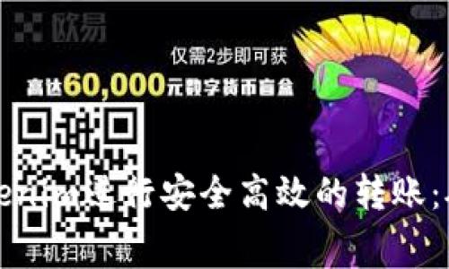 如何使用Tokenim进行安全高效的转账：矿工费用指南