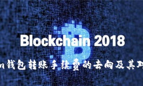 探讨Tokenim钱包转账手续费的去向及其对用户的影响