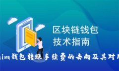 探讨Tokenim钱包转账手续费的去向及其对用户的影