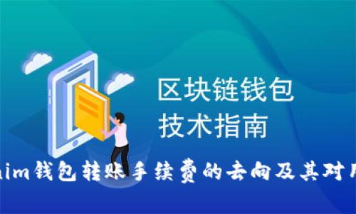 探讨Tokenim钱包转账手续费的去向及其对用户的影响