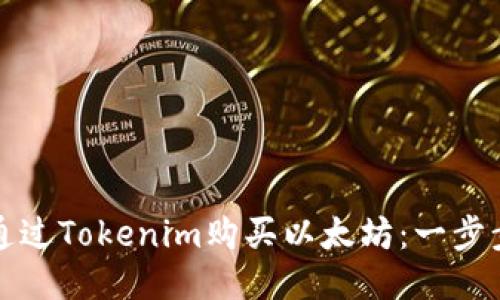 如何通过Tokenim购买以太坊：一步步指南