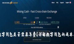 办理数字钱包是否需要年费？详解数字钱包的成