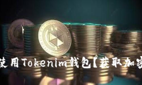 如何快速下载和使用Tokenim钱包？获取加密资产的最佳指南